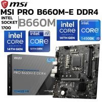ราคา MAINBOARD เมนบอร์ด 1700 MSI PRO B660M E DDR4 Support Gen 12 Gen 14 (46402380852)