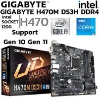 ราคา MAINBOARD เมนบอร์ด 1200 GIGABYTE H470M DS3H DDR4 Support Gen 10 Gen 11 (43111899282)