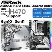 ราคา MAINBOARD เมนบอร์ด 1200 ASROCK H470 STEEL LEGEND DDR4 Support Gen 10 Gen 11 (41928307015)