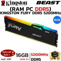 ราคา RAM 16GB 16GBx1 DDR5 5200MHz หน่วยความจำ KINGSTON FURY BEAST DDR5 RGB AMD EXPO BLACK KF552C36BBEA 16 (41427007299)