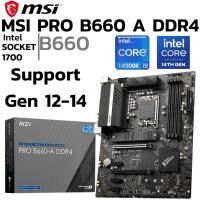 ราคา MAINBOARD เมนบอร์ด 1700 MSI PRO B660 A DDR4 Support Gen 12 Gen 14 (40807800545)