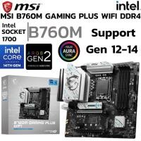 ราคา MAINBOARD เมนบอร์ด MSI B760M GAMING PLUS WIFI DDR5 SOCKET LGA 1700 DDR5 MICRO ATX (40653420671)
