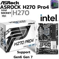 ราคา MAINBOARD เมนบอร์ด 1151 ASROCK H270 Pro4 DDR4 Support Gen 6 Gen 7 (29512093193)