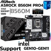 ราคา MAINBOARD เมนบอร์ด 1200 ASROCK B560M PRO4 DDR4 Support Gen 10 Gen 11 (28856921878)