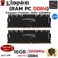 ราคา แรมพีซี DDR4 3200MHz KINGSTON HyperX PREDATOR 16GB 8GBx2 DDR4 3200 RAM PC (28722989571)