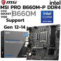 ราคา MAINBOARD เมนบอร์ด 1700 MSI PRO B660M P DDR4 Support Gen 12 Gen 14 (28529881581)