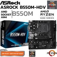 ราคา MAINBOARD เมนบอร์ด AM4 ASROCK B550M HDV DDR4 Support 5000 Series (28270174738)