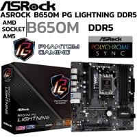 ราคา MAINBOARD เมนบอร์ด ASROCK B650M PG LIGHTNING AMD SOCKET AM5 DDR5 MICRO ATX (28080089692)