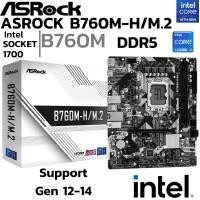 ราคา MAINBOARD เมนบอร์ด ASROCK B760M H M 2 DDR5 SOCKET LGA 1700 MICRO ATX (27756384993)