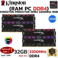 ราคา แรมพีซี DDR4 3200MHz KINGSTON HyperX PREDATOR RGB 32GB 8GBx4 DDR4 3200 RAM PC (27691875119)