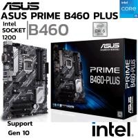 ราคา MAINBOARD เมนบอร์ด 1200 ASUS PRIME B460 PLUS DDR4 Support Gen10 (27456252788)