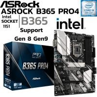 ราคา MAINBOARD เมนบอร์ด 1151 ASROCK B365 PRO4 DDR4 Support Gen8 Gen9 (26962029858)