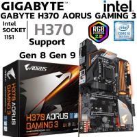 ราคา MAINBOARD เมนบอร์ด 1151 GIGABYTE H370 AORUS GAMING 3 DDR4 Support Gen 8 Gen 9 (26021442467)