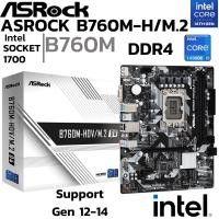 ราคา MAINBOARD เมนบอร์ด ASROCK B760M HDV M 2 D4 DDR4 SOCKET LGA 1700 MICRO ATX (25936839711)