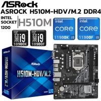 ราคา MAINBOARD เมนบอร์ด 1200 ASROCK H510M HDV M 2 DDR4 Support Gen 10 GEN 11 (25447905932)