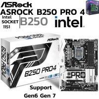 ราคา MAINBOARD เมนบอร์ด 1151 ASROCK B250 Pro4 DDR4 Support Gen6 Gen7 (23590481854)