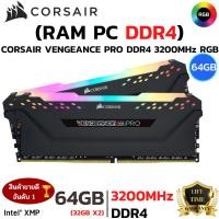 ราคา RAM DDR4 64 GB CORSAIR ใหม่ 32GBx2 VENGEANCE PRO RGB GAMING BLACK 3200MHz RAM หน่วยความจำ หน่วยความจำ (23549465611)