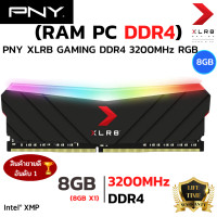 ราคา RAM PNY XLR8 RGB BLACK DDR4 3200 8GB หน่วยความจำ (22443395747)