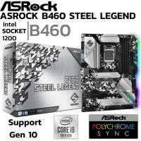 ราคา MAINBOARD เมนบอร์ด 1200 ASROCK B460 STEEL LEGEND DDR4 Support GEN 10 (22269539626)