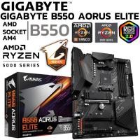 ราคา MAINBOARD เมนบอร์ด AM4 GIGABYTE AORUS B550 ELITE DDR4 Support 5000 Series (21582559679)