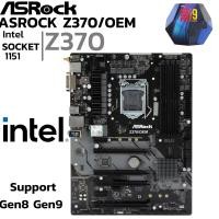 ราคา MAINBOARD เมนบอร์ด 1151 ASROCK Z370 OEM DDR4 Support Gen8 Gen9 (20095488391)