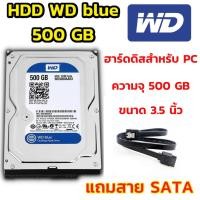 ราคา HDD WD Blue ฮาร์ดดิส 500 GB 7200rpm แถมสาย sata (14392360170)