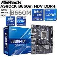 ราคา MAINBOARD เมนบอร์ด ASROCK B660M HDV DDR4 SOCKET LGA 1700 MICRO ATX (58102349220)