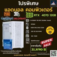 ราคา ชุดคอมประกอบ INTEL CORE I7 12700KF 5 0 GHz B760M DDR4 32GB 16X2 3200 M 2 512GB 650W เลือกเคสได้ (51801550266)