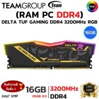 ราคา RAM DDR4 3200 16GB 16GBX1 แรมพีซี TEAM DELTA TUF RGB (47205740308)