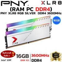 ราคา RAM 16GB 8GBx2 DDR4 3600MHz หน่วยความจำ PNY XLR8 RGB SILVER MD16GK2D4360018XSRGB (41326907772)