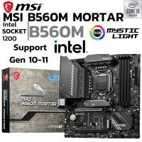 ราคา MAINBOARD เมนบอร์ด 1200 MSI MAG B560M MORTAR DDR4 Support Gen10 Gen11 (29711130139)