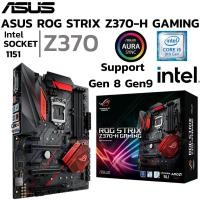 ราคา MAINBOARD เมนบอร์ด 1151 ASUS ROG STRIX Z370 H GAMING DDR4 Support Gen 8 Gen 9 (28521332642)