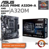 ราคา MAINBOARD เมนบอร์ด AM4 ASUS PRIME A320M A DDR4 Support 5000 Series (28456036651)