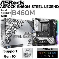 ราคา MAINBOARD เมนบอร์ด 1200 ASROCK B460M STEEL LEGEND DDR4 Support Gen10 (25387129537)