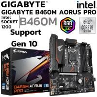 ราคา MAINBOARD เมนบอร์ด 1200 GIGABYTE B460M AORUS PRO DDR4 Support Gen 10 (25290202401)