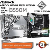 ราคา MAINBOARD เมนบอร์ด AM4 ASROCK B550M STEEL LEGEND DDR4 Support 5000 Series (22173688944)