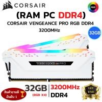 ราคา RAM CORSAIR ใหม 32GB 8GBx4 3200MHz DDR4 RAM PC แรมพีซี CORSAIR VENGEANCE PRO DDR4 RGB GAMING (29464614022)