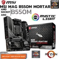 ราคา MAINBOARD เมนบอร์ด AM4 MSI MAG B550M MORTAR DDR4 Support 5000 Series (27407252017)