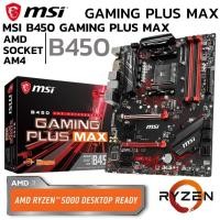 ราคา MAINBOARD เมนบอร์ด AM4 MSI B450 GAMING PLUS MAX DDR4 Support 5000 Serries (21669315976)