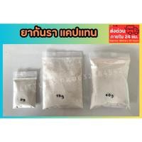 ราคา ยากันรา แคปแทน ป้องกันเชื้อรา แบบแบ่งขาย มี 3 ขนาด ปุ๋ยคุณภาพ ดิน ต้นไม้ฟอกอากาศ สวน ไร่นา ธรรมชาติ อาหารต้นไม้ (41351513882)