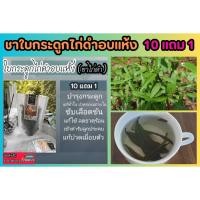 ราคา ชาใบกระดูกไก่ดำอบแห้ง ขาไก่ดำ ปีกไก่ดำ ยาสมุนไพร รักษา บำรุง ป้องกัน กระดูก ไขข้อ ช้ำใน ตัวร้อน ยาดม ยาหมอง เสริม ชาชง (24958485362)