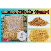 ราคา แกลบขาว 500 กรัม แกลบคุณภาพผสมดินเพาะกล้า ปลอดสารพิษ สินค้าคุณภาพ ออแกนิก ปลอดภัย ปุ๋ยคุณภาพ ดิน สวน พืช ไร่ บำรุงดิน (25608481906)