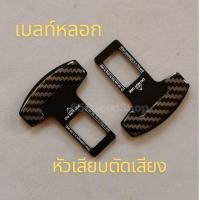 ราคา 12 12 ร้านค้าแนะนำ เบลท์ เบลท์ หลอก นิรภัย หลอก หัวเสียบ เข็มขัด นิรภัย ตัดเสียง รบกวน เซ็นเซอร์ พร้อมส่ง (24555150657)