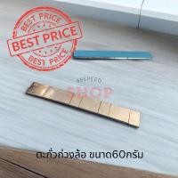 ราคา 12 12 ร้านค้าแนะนำ ตะกั่วถ่วงล้อ ขนาด60กรัม พร้องกาวอย่างดี (27962233326)