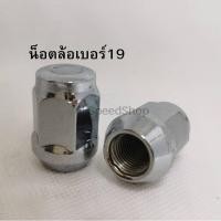 ราคา 12 12 ร้านค้าแนะนำ น็อตล้อรถยนต์ รถกระบะเกลียวเหล็ก เบอร์19 แข็งแรง ทนทาน น็อตสแตนดาร์ด (23984250894)