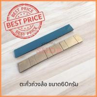 ราคา 12 12 ร้านค้าแนะนำ ตะกั่วถ่วงล้อ ขนาด60กรัม พร้องกาวอย่างดี (25486394494)