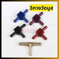 ราคา 12 12 ร้านค้าแนะนำ สามทาง วัดบูส อลูมิเนียม ทองเหลือง ใส่กับสาย วัดบูส ขนาดมาตรฐาน ต่อ เกจวัดบูส พร้อมส่ง (40058849681)