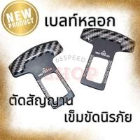 ราคา 12 12 ร้านค้าแนะนำ เบลท์ หลอก หัวเบลท์ เบลท์ หลอก หัวเสียบ เข็มขัด ตัดเสียง เซ็นเซอร์ พร้อมส่ง safety belt (24055149789)