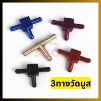 ราคา 12 12 ร้านค้าแนะนำ สามทาง วัดบูส อลูมิเนียม ทองเหลือง ใส่กับสาย วัดบูส ต่อ เกจวัดบูส ขนาดมาตรฐาน (43758980793)