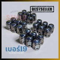 ราคา 3 3 ร้านค้าแนะนำ น็อตล้อ รถยนต์ รถเก๋ง รถกระบะ เกลียวเหล็ก เบอร์19 แข็งแรง ทนทาน น็อตสแตนดาร์ด (20895255419)